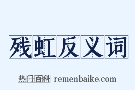 残虹反义词是什么意思的图片